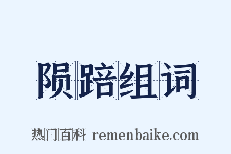 陨踣组词是什么意思的图片